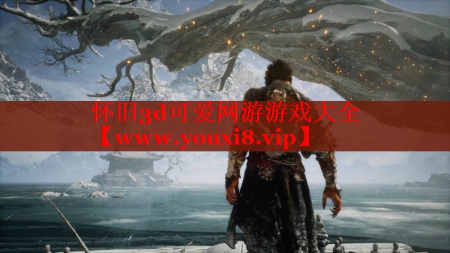 怀旧3d可爱网游游戏大全