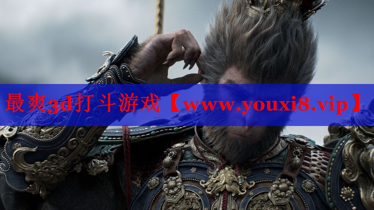 最爽3d打斗游戏