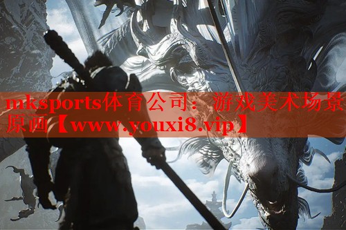 <strong>mksports体育公司：游戏美</strong>