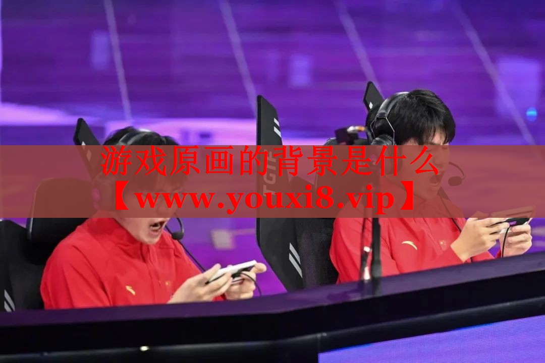 游戏原画的背景是什么