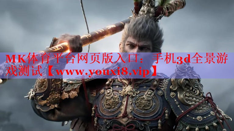 MK体育平台网页版入口：手机3d