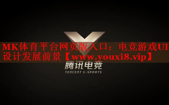 <strong>MK体育平台网页版入口：电竞游戏</strong>
