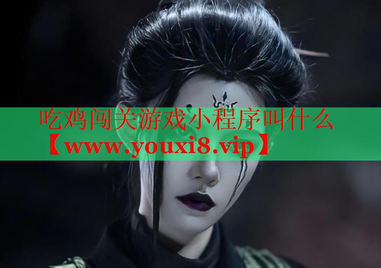 吃鸡闯关游戏小程序叫什么