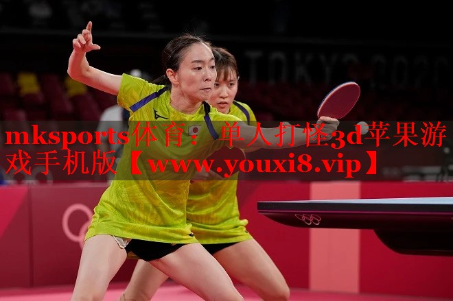 <strong>mksports体育：单人打怪3</strong>