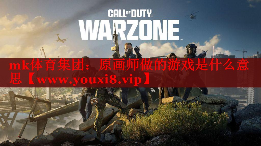 mk体育集团：原画师做的游戏是什