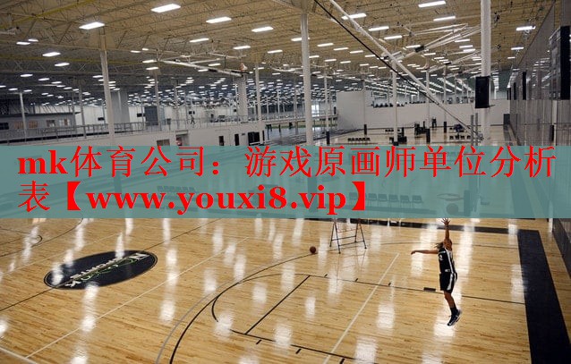 <strong>mk体育公司：游戏原画师单位分析</strong>