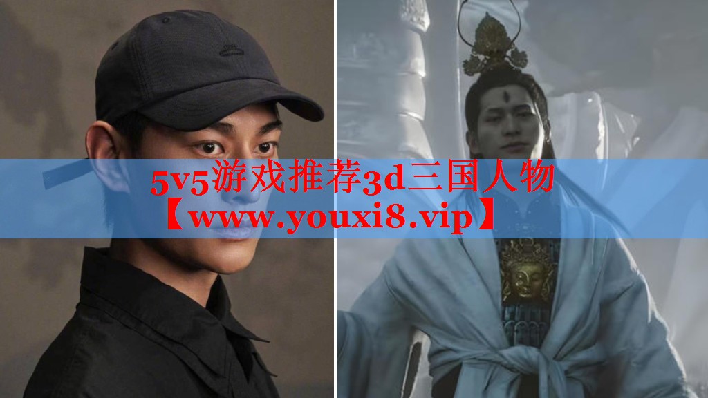 5v5游戏推荐3d三国人物