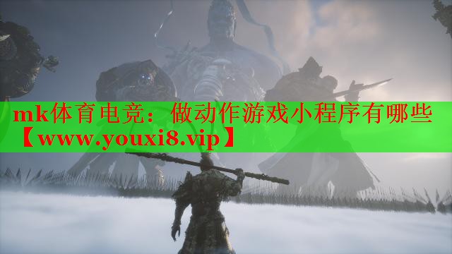 做动作游戏小程序有哪些