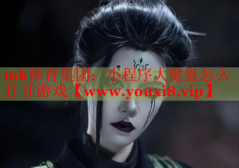 小程序大键盘怎么打开游戏
