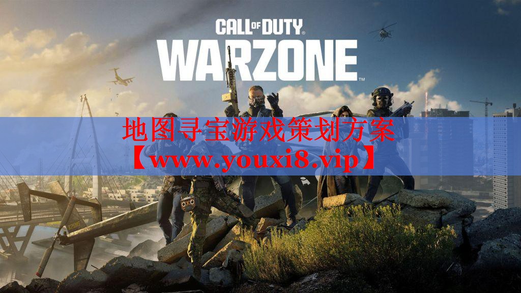 地图寻宝游戏策划方案