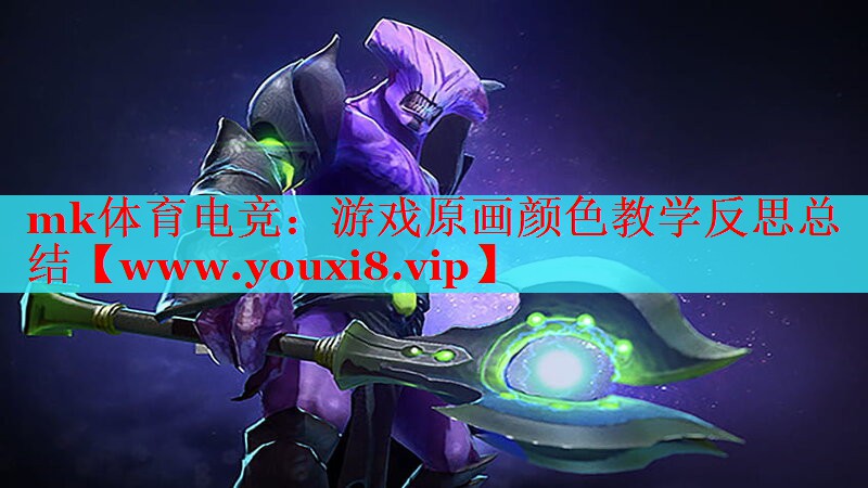 游戏原画颜色教学反思总结