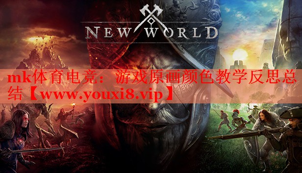 游戏原画颜色教学反思总结
