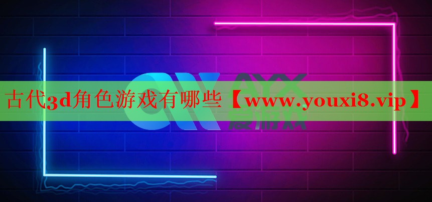 古代3d角色游戏有哪些