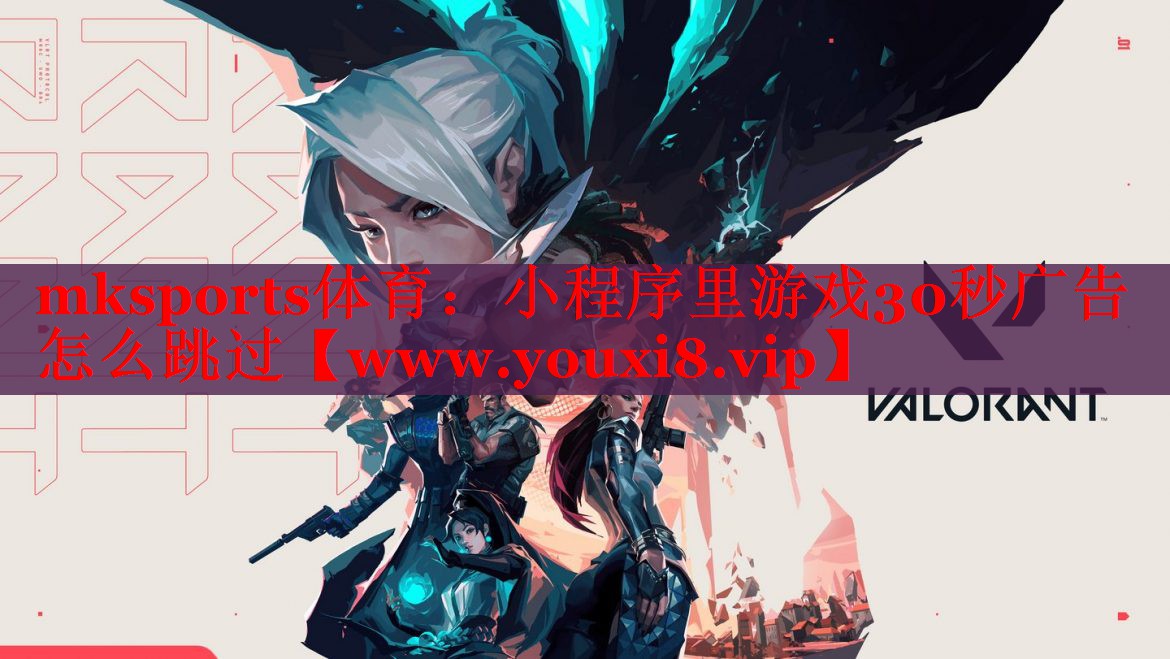小程序里游戏30秒广告怎么跳过