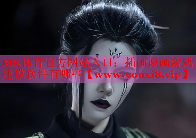 插画原画游戏建模软件有哪些