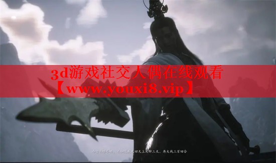 3d游戏社交人偶在线观看