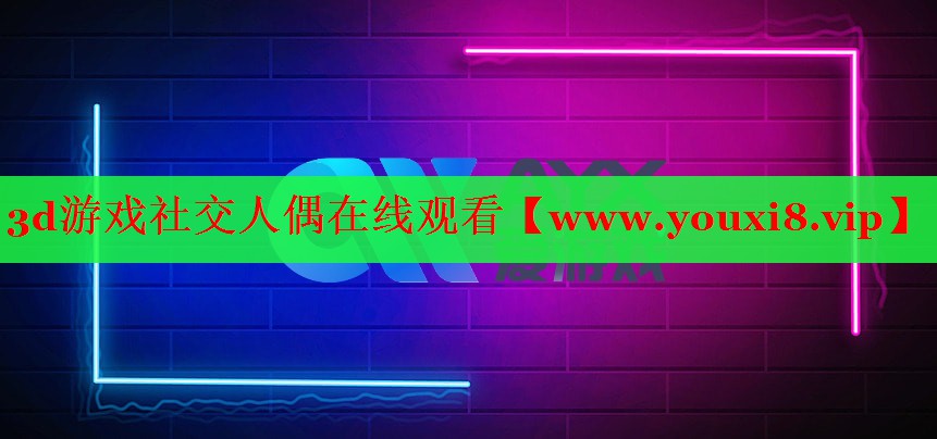 3d游戏社交人偶在线观看