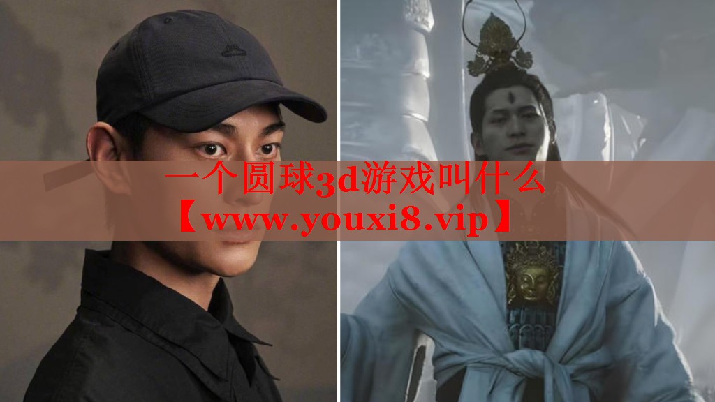 一个圆球3d游戏叫什么
