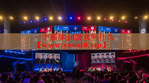 一个圆球3d游戏叫什么