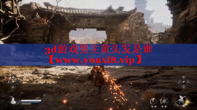 3d游戏男主黄头发是谁