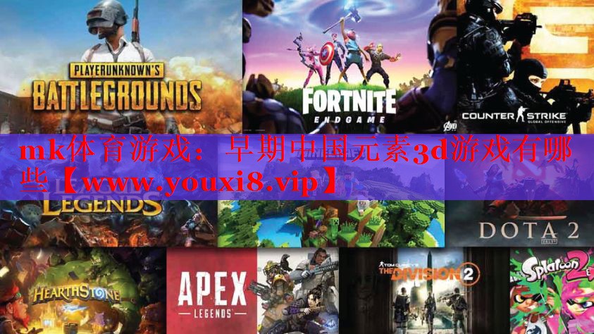 早期中国元素3d游戏有哪些