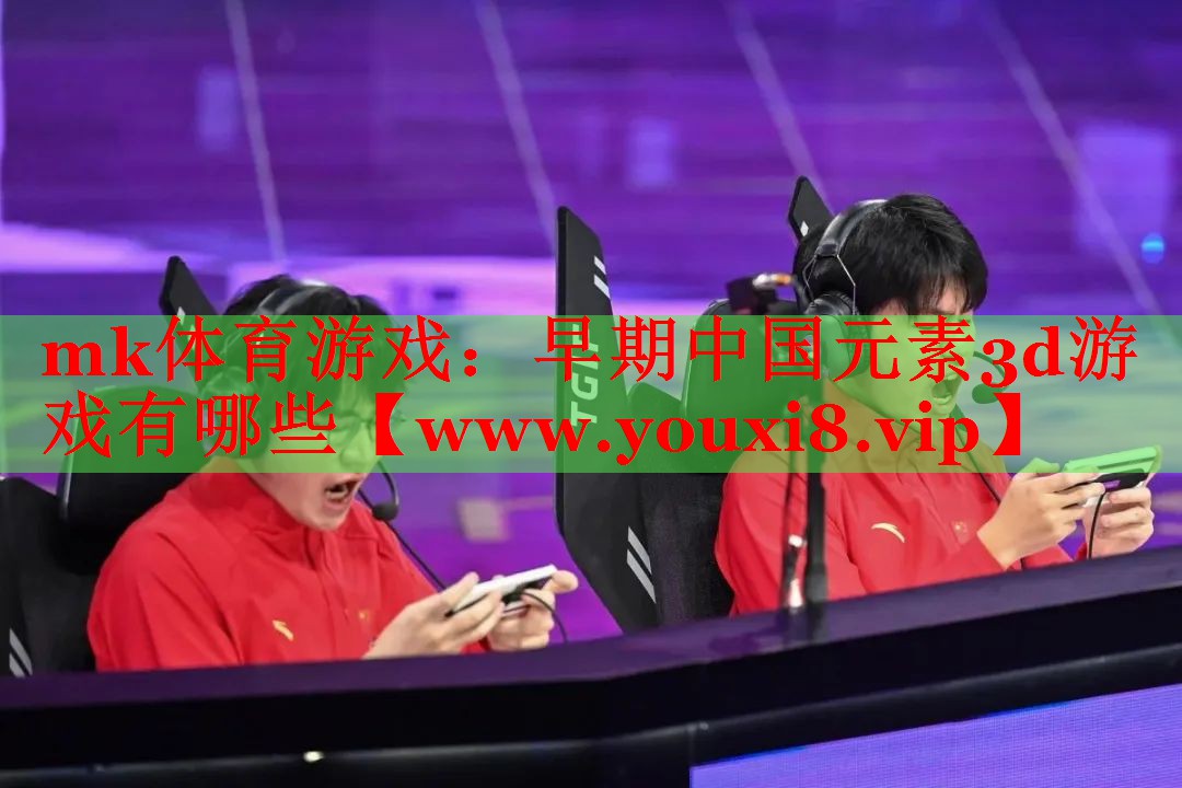 早期中国元素3d游戏有哪些