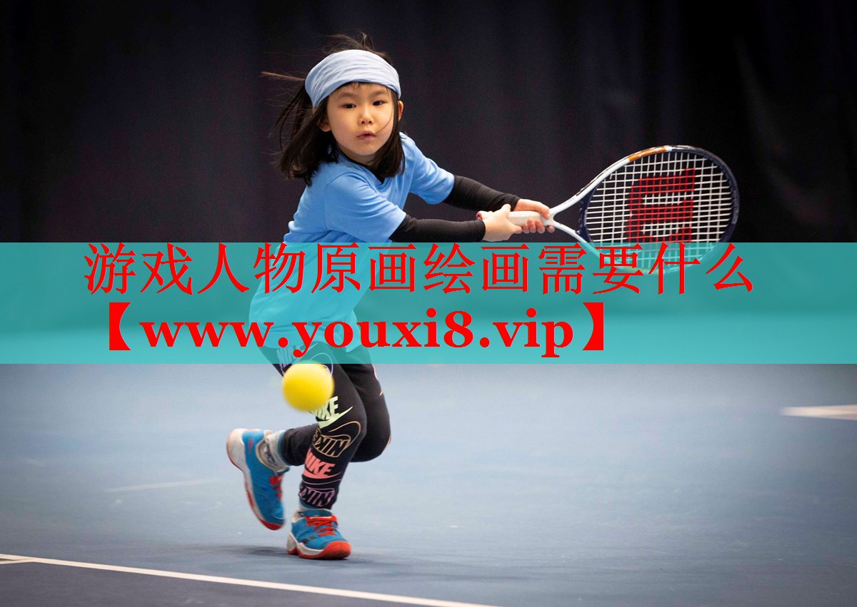 游戏人物原画绘画需要什么