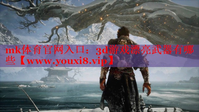 3d游戏漂亮武器有哪些