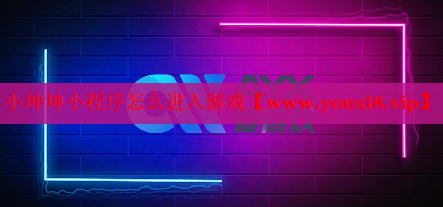 小坤坤小程序怎么进入游戏