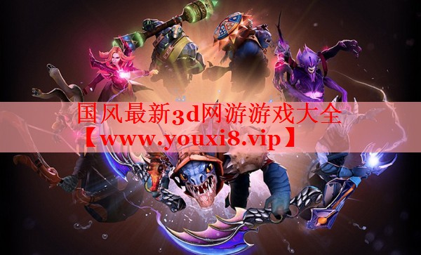 国风最新3d网游游戏大全