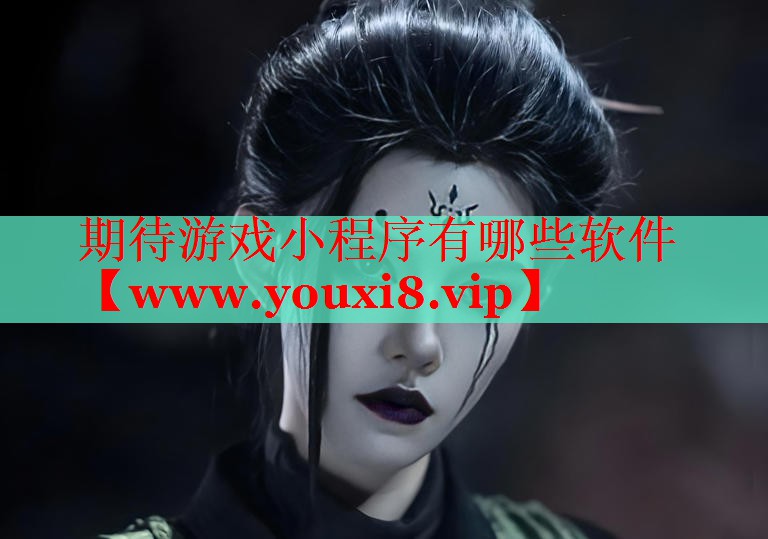 期待游戏小程序有哪些软件