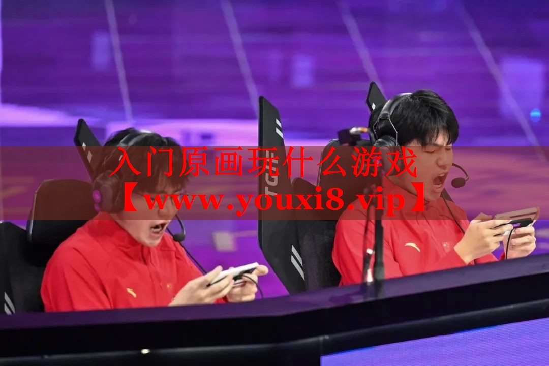 入门原画玩什么游戏