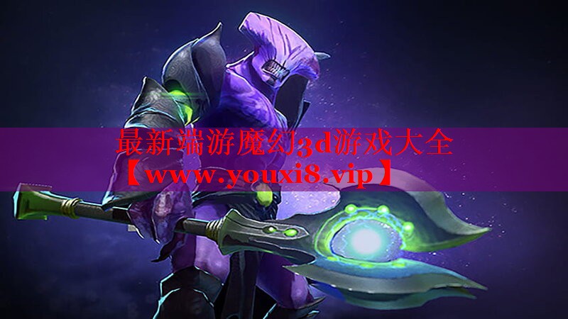 最新端游魔幻3d游戏大全