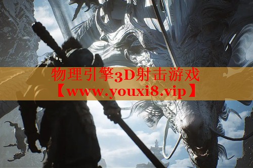 物理引擎3D射击游戏