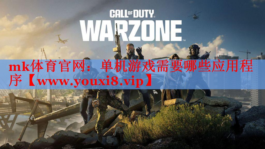 单机游戏需要哪些应用程序