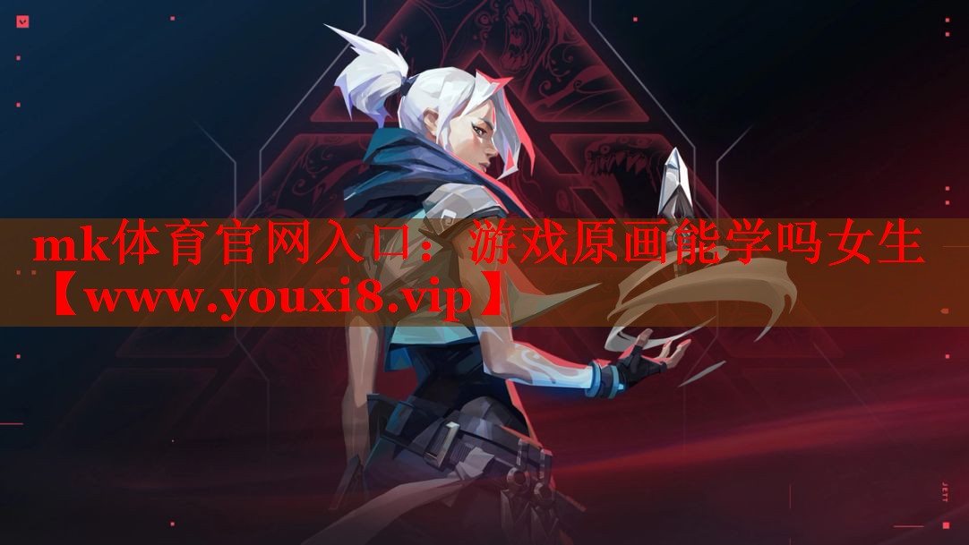 游戏原画能学吗女生