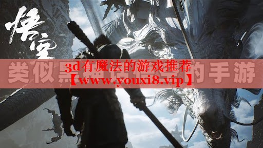 3d有魔法的游戏推荐