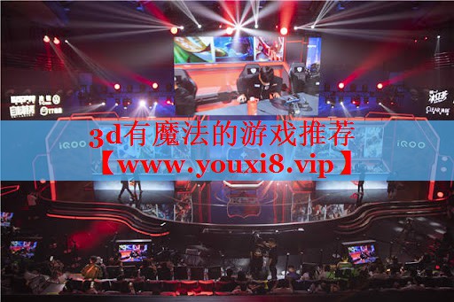3d有魔法的游戏推荐