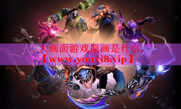 大画面游戏原画是什么