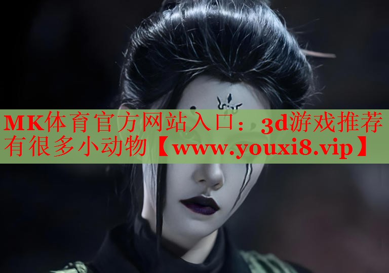 3d游戏推荐有很多小动物
