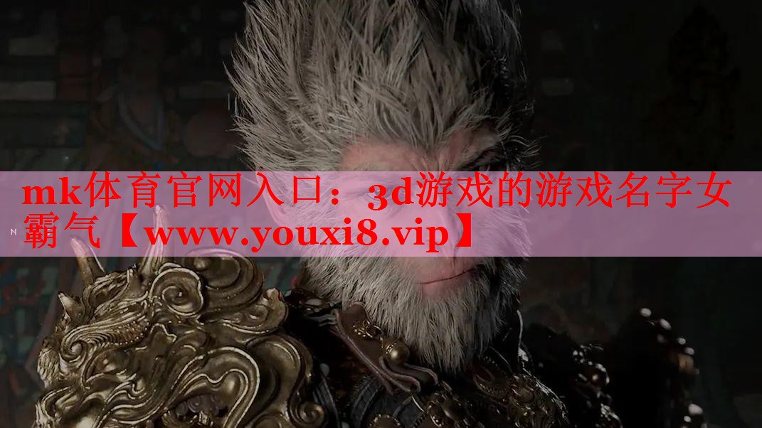 3d游戏的游戏名字女霸气