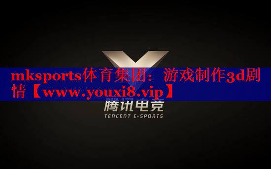 游戏制作3d剧情