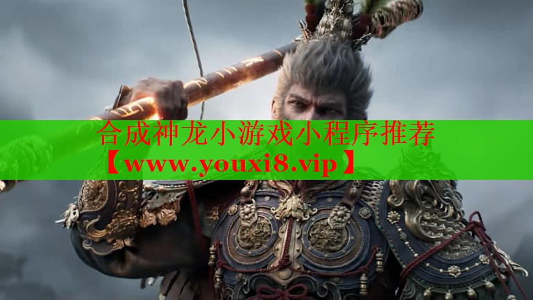 合成神龙小游戏小程序推荐