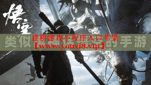 建桥游戏小程序入口苹果