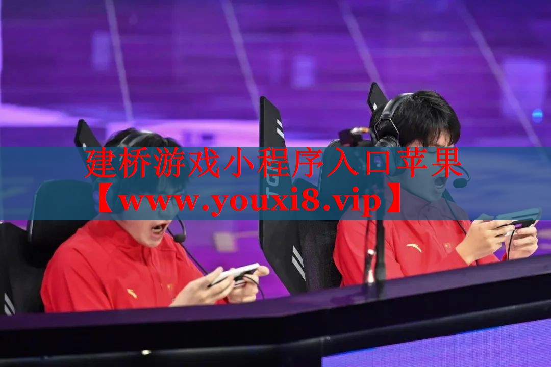 建桥游戏小程序入口苹果