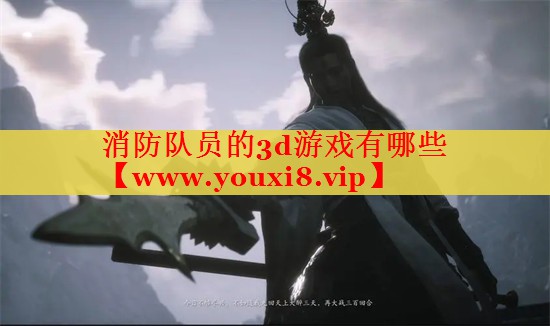 消防队员的3d游戏有哪些