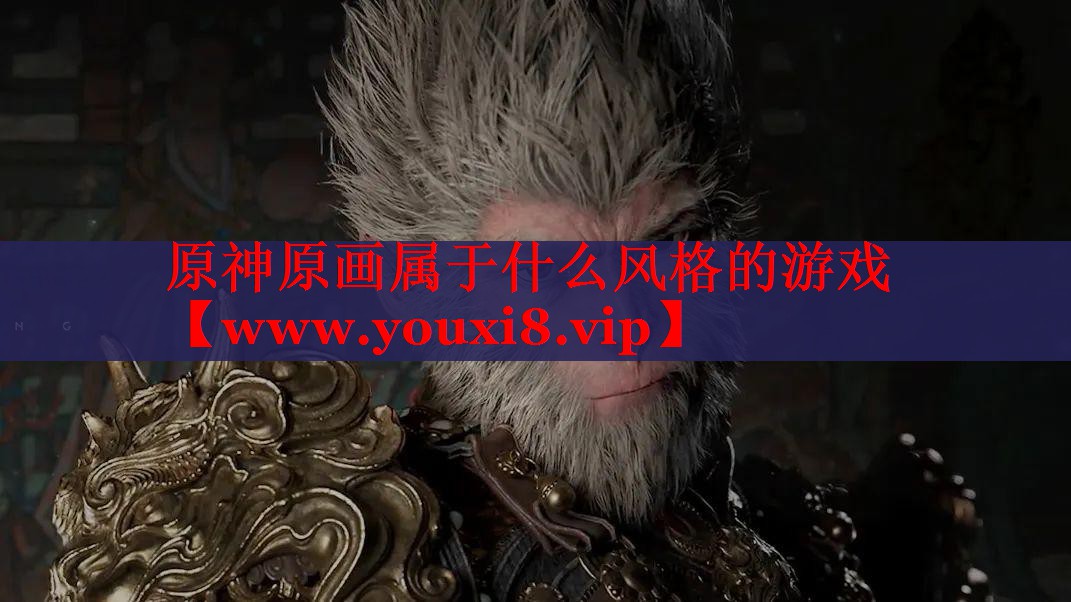 原神原画属于什么风格的游戏