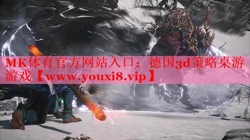 德国3d策略桌游游戏