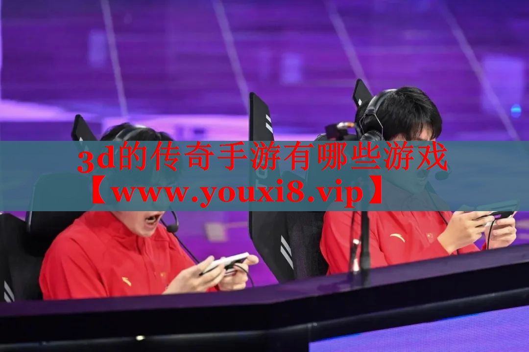 3d的传奇手游有哪些游戏