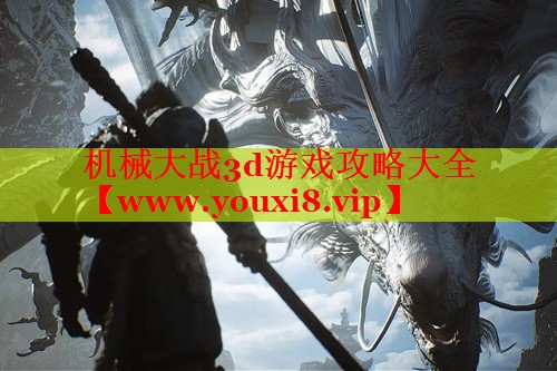 机械大战3d游戏攻略大全